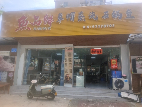 鱼品鲜草帽蒸汽石锅鱼