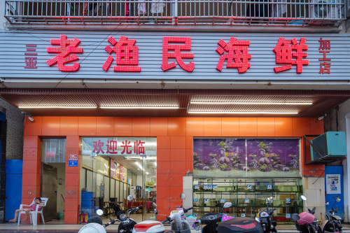 三亚老渔民海鲜加工店