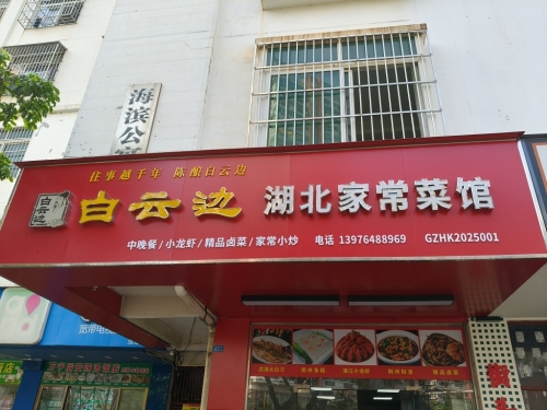 湖北家常菜馆