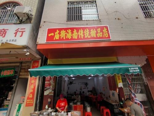 一庙街海南传统甜品店