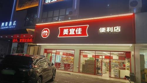 美宜佳(新华路店)