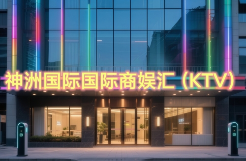 神洲国际国际商娱汇(KTV)