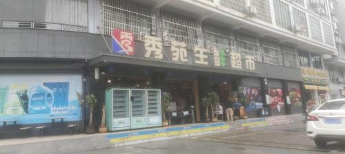 秀苑生鲜超市(公务员小区店)