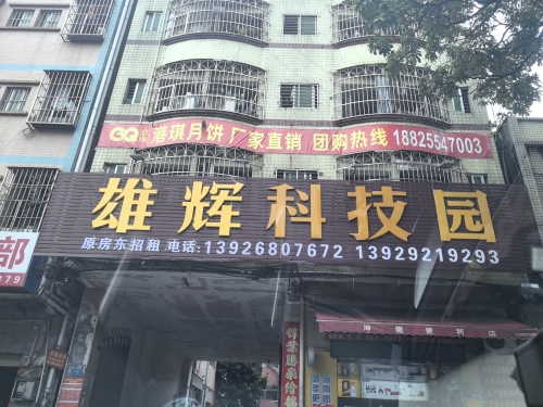 雄辉科技园实景图