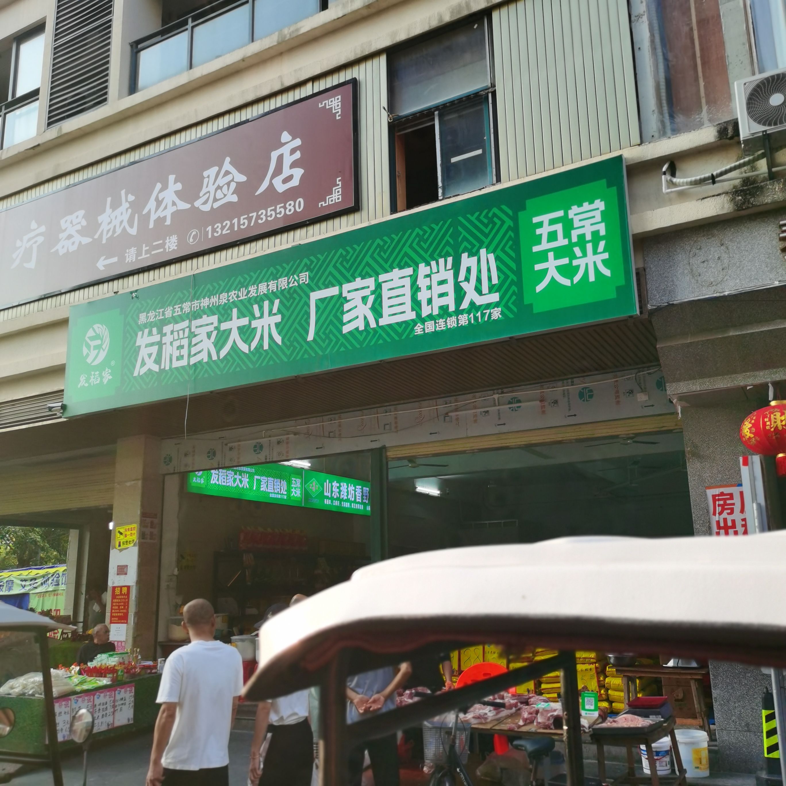 东北五常发稻家大米(新村店)