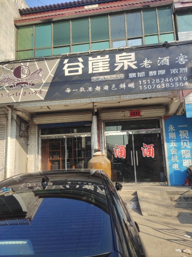 谷崖泉(正莫店)