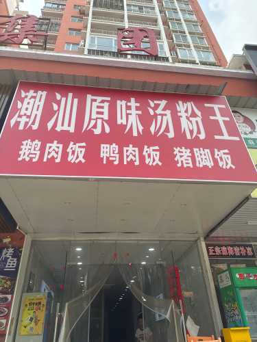 潮汕原味汤粉王(新英湾大道店)