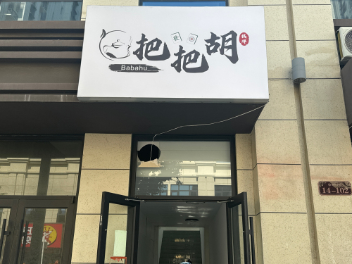 把把胡棋牌室