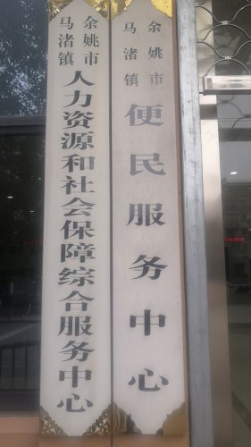 走进余姚人才网：连接梦想与机遇的力量