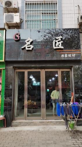 名匠形象设计(傅岩路)门店外观