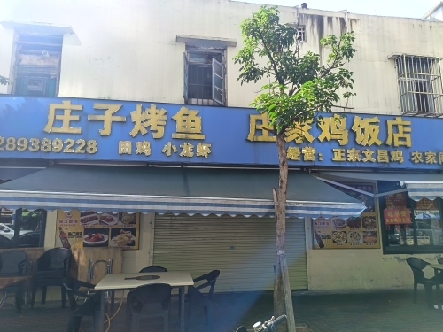 庄子烤鱼·庄家鸡饭店