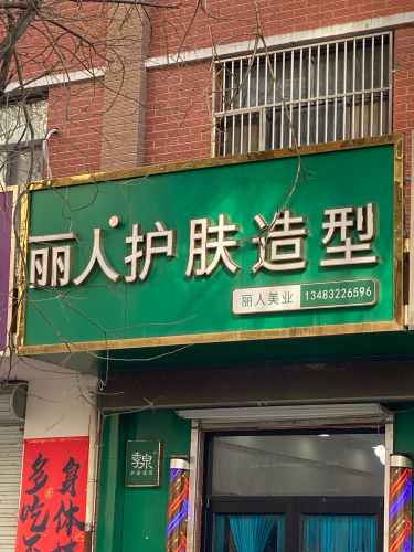 丽人美业(紫锦园东区店)