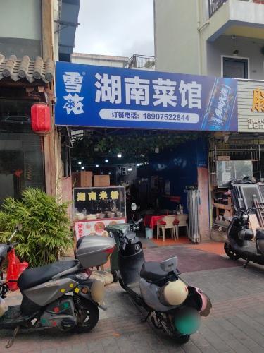 湖南家常菜馆