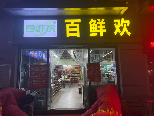 百鲜欢百货超市