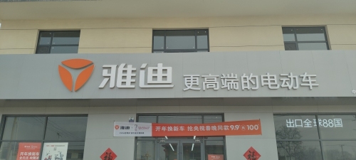 雅迪电动车(姬村店)
