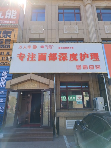 瑞轲雅美肤小馆
