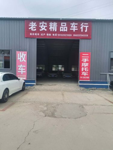 老安精品车行