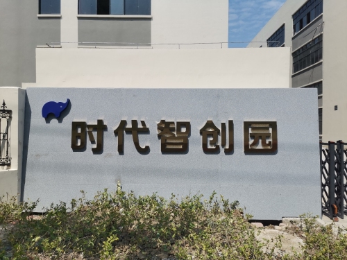 时代智创园实景图（2）