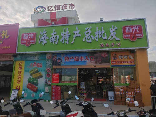 椰有礼海南特产总批发(亿恒夜市店)