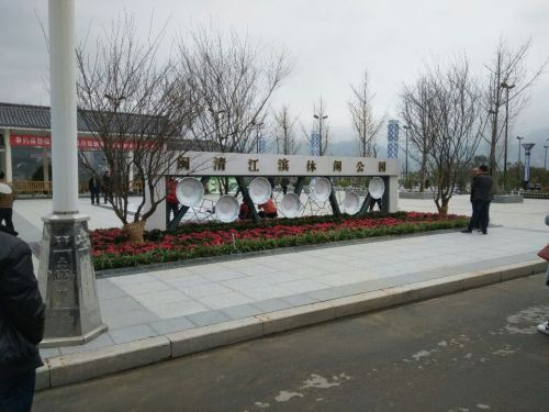 闽清江滨休闲公园旅行图片 2