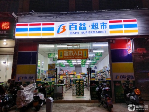 百益·超市(先锋路店)