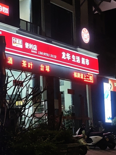 龙华生活超市