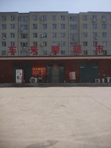 车来顺超市