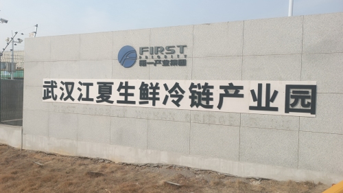 武汉江夏生鲜冷链产业园实景图（3）