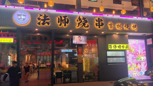 法师烧串