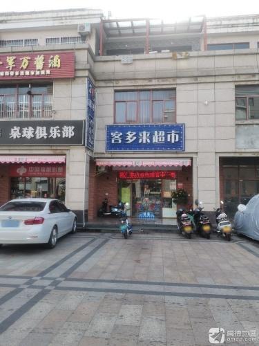 客多来超市(商业步行街店)
