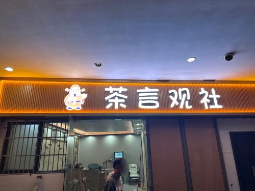 镜湖区茶言观社实景照片