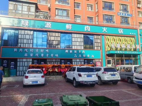 绿源鲜肉火锅店(黑河店)