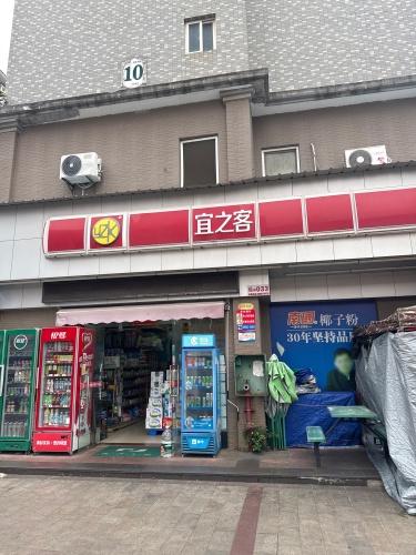 宜之客(永升广场店)