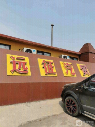 远征汽贸