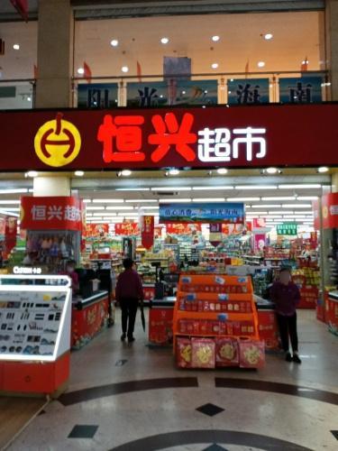 恒兴超市(亿嘉百货店)