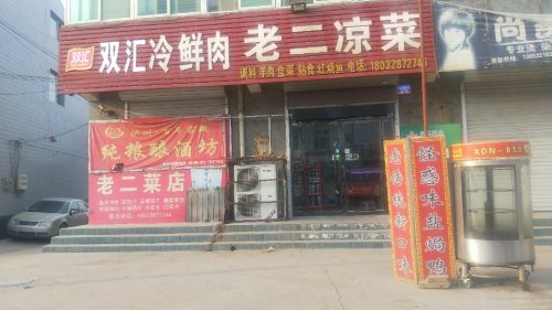 老二凉菜