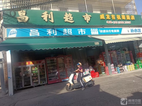 昌利超市