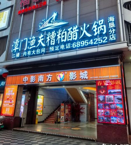 潭门渔夫糟粕醋海鲜火锅(海垦店)