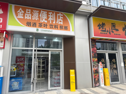 金品源便利店