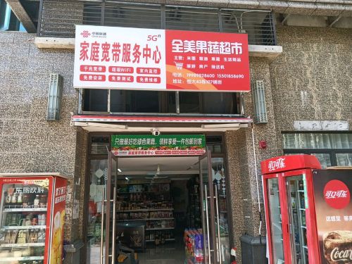 全美果蔬超市