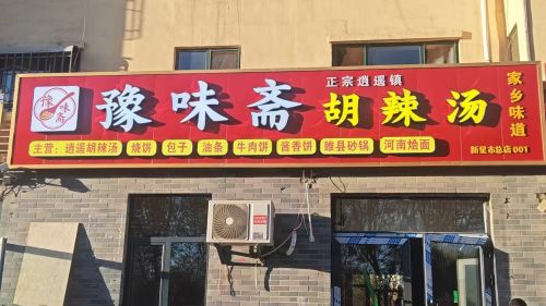 豫味斋胡辣汤