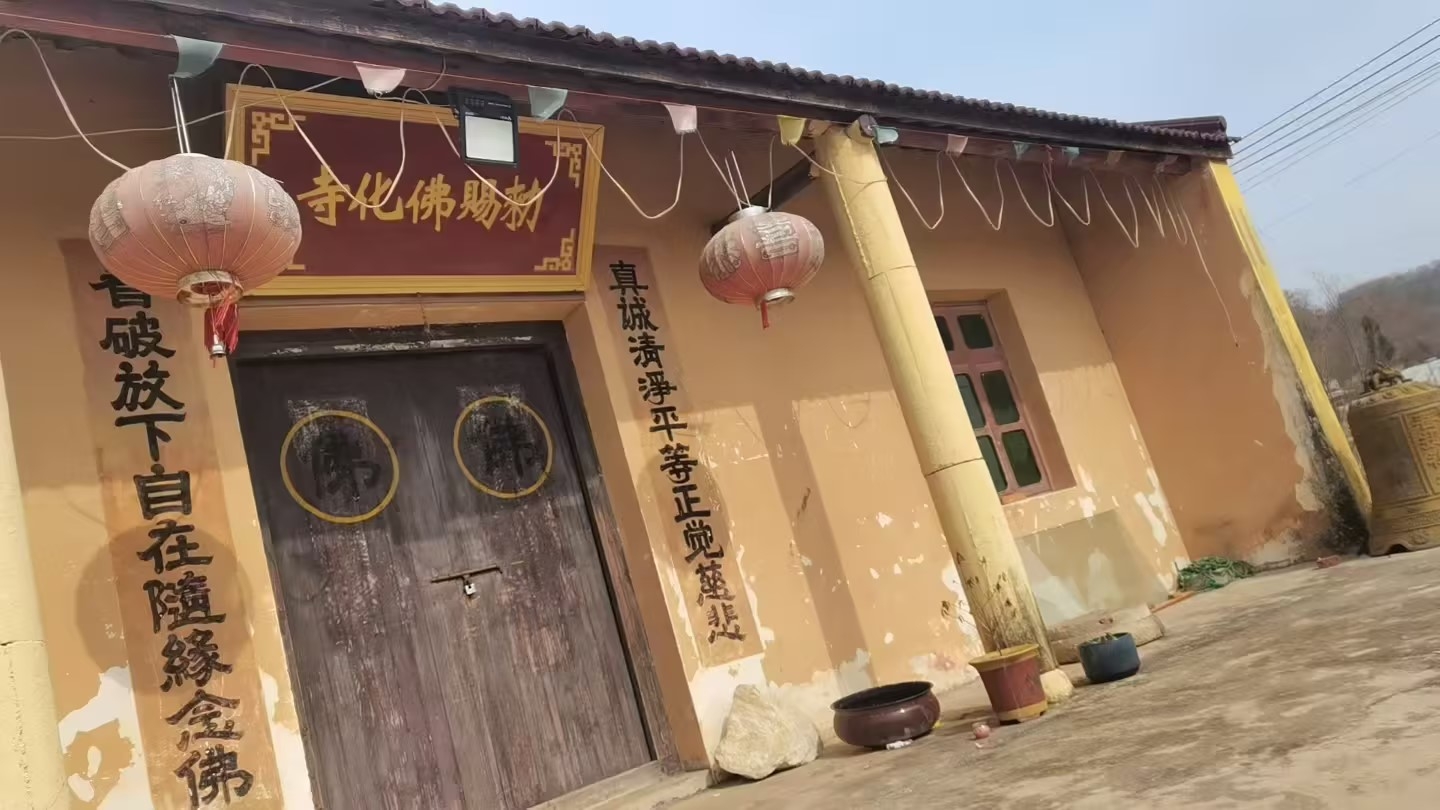 勅賜佛化寺实景照片