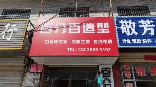 百分百造型内部环境