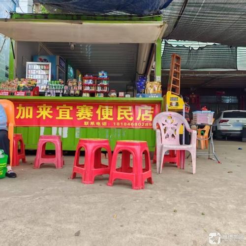 加来宜赛便民店