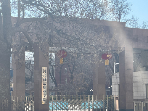 河北政法职业学院滨河校区