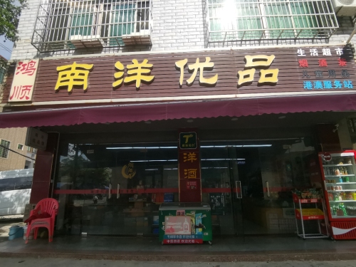南洋优品