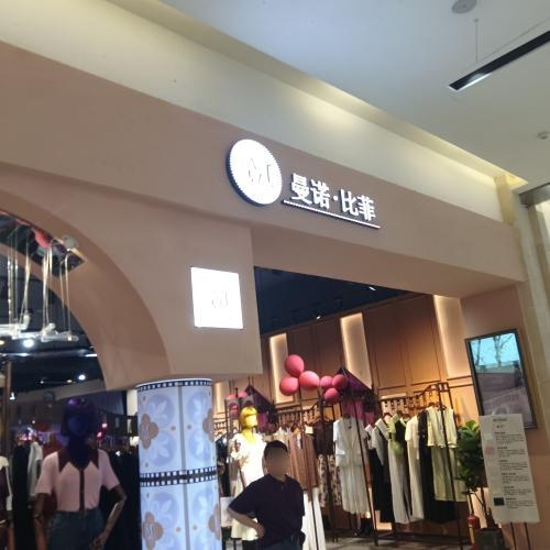 曼诺·比菲(海韵广场店)
