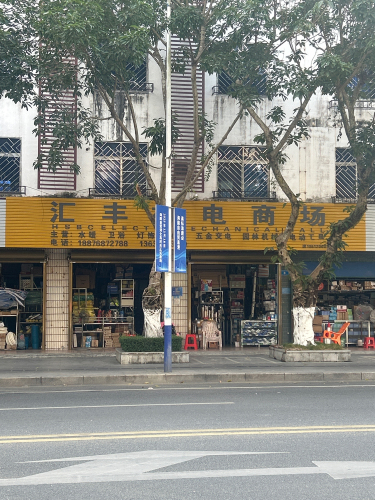 汇丰机电商场
