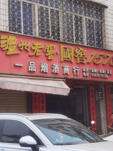 一品烟酒商行(人民路店)