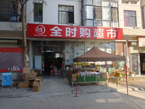 全时购超市(24小时便利店)